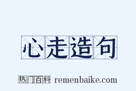 心走造句是什么意思的图片